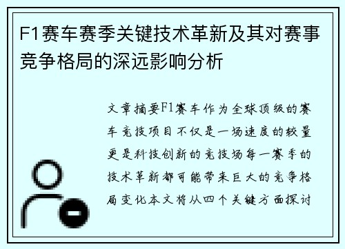 F1赛车赛季关键技术革新及其对赛事竞争格局的深远影响分析