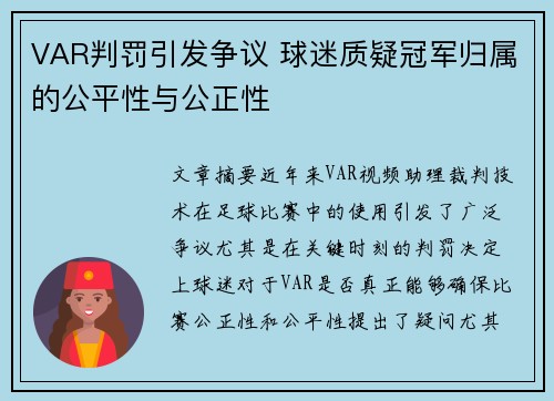 VAR判罚引发争议 球迷质疑冠军归属的公平性与公正性