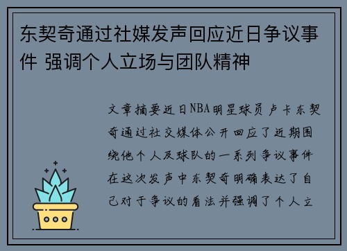东契奇通过社媒发声回应近日争议事件 强调个人立场与团队精神