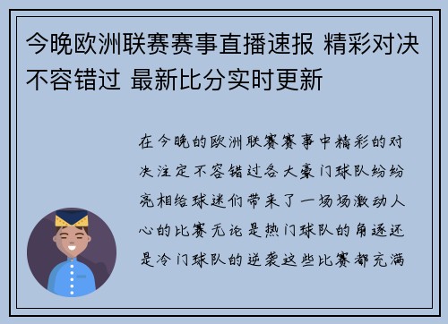 今晚欧洲联赛赛事直播速报 精彩对决不容错过 最新比分实时更新
