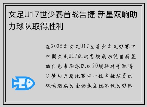 女足U17世少赛首战告捷 新星双响助力球队取得胜利