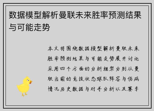 数据模型解析曼联未来胜率预测结果与可能走势