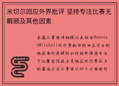 米切尔回应外界批评 坚持专注比赛无暇顾及其他因素