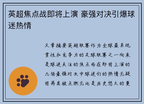 英超焦点战即将上演 豪强对决引爆球迷热情