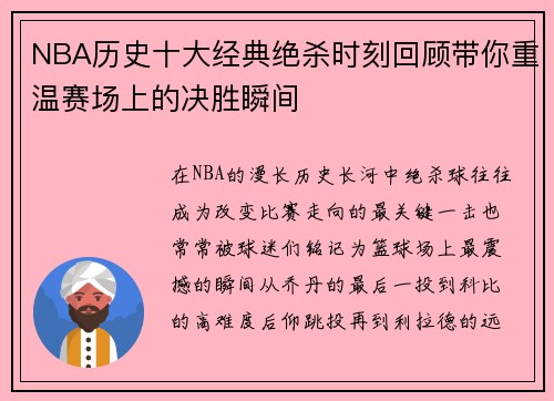 NBA历史十大经典绝杀时刻回顾带你重温赛场上的决胜瞬间
