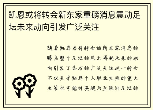 凯恩或将转会新东家重磅消息震动足坛未来动向引发广泛关注