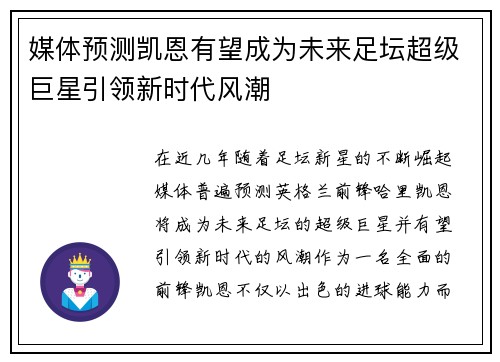 媒体预测凯恩有望成为未来足坛超级巨星引领新时代风潮