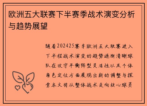 欧洲五大联赛下半赛季战术演变分析与趋势展望