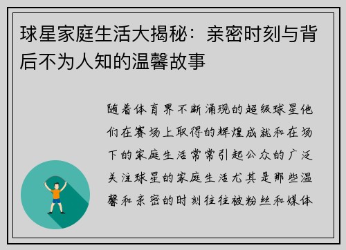球星家庭生活大揭秘：亲密时刻与背后不为人知的温馨故事