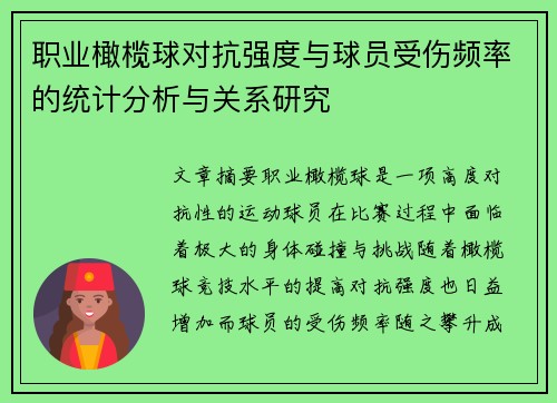 职业橄榄球对抗强度与球员受伤频率的统计分析与关系研究