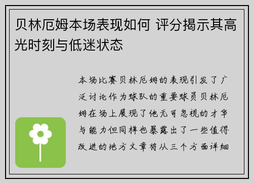 贝林厄姆本场表现如何 评分揭示其高光时刻与低迷状态