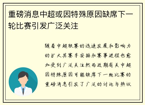 重磅消息中超或因特殊原因缺席下一轮比赛引发广泛关注