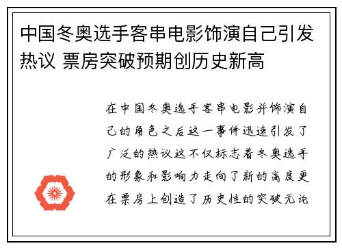 中国冬奥选手客串电影饰演自己引发热议 票房突破预期创历史新高