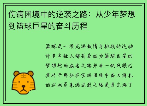 伤病困境中的逆袭之路：从少年梦想到篮球巨星的奋斗历程