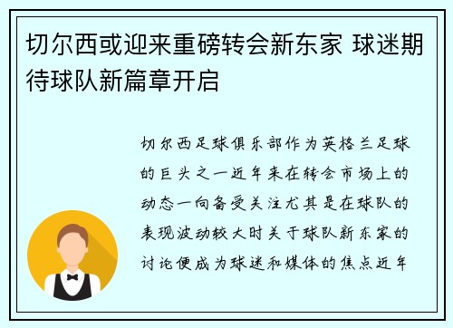 切尔西或迎来重磅转会新东家 球迷期待球队新篇章开启
