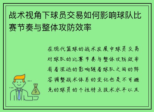 战术视角下球员交易如何影响球队比赛节奏与整体攻防效率