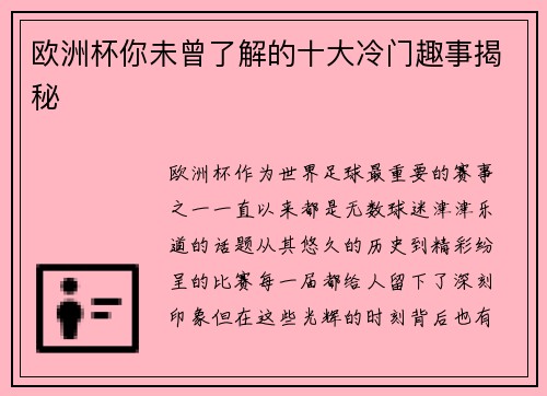 欧洲杯你未曾了解的十大冷门趣事揭秘