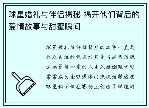 球星婚礼与伴侣揭秘 揭开他们背后的爱情故事与甜蜜瞬间
