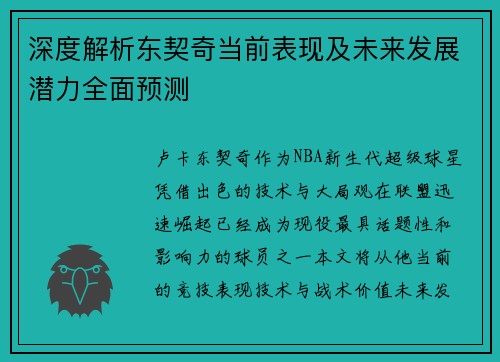 深度解析东契奇当前表现及未来发展潜力全面预测