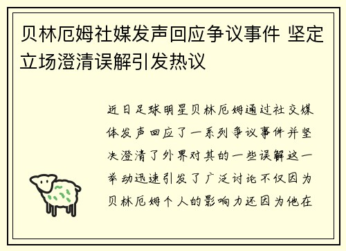 贝林厄姆社媒发声回应争议事件 坚定立场澄清误解引发热议