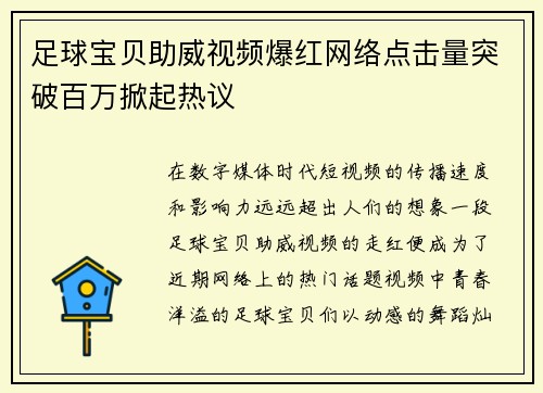 足球宝贝助威视频爆红网络点击量突破百万掀起热议