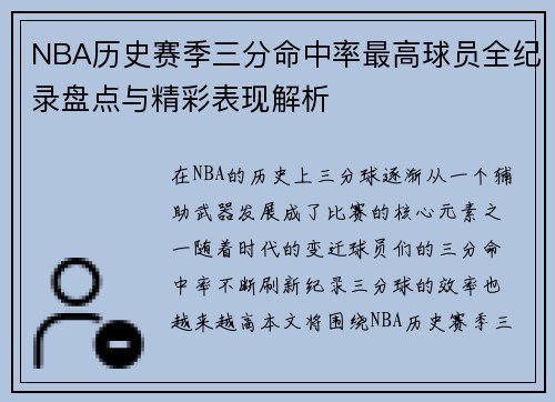 NBA历史赛季三分命中率最高球员全纪录盘点与精彩表现解析