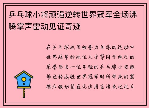 乒乓球小将顽强逆转世界冠军全场沸腾掌声雷动见证奇迹