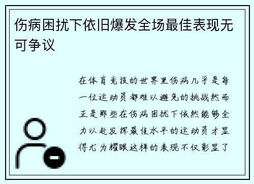 伤病困扰下依旧爆发全场最佳表现无可争议