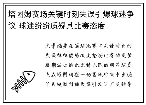 塔图姆赛场关键时刻失误引爆球迷争议 球迷纷纷质疑其比赛态度