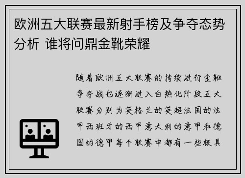 欧洲五大联赛最新射手榜及争夺态势分析 谁将问鼎金靴荣耀