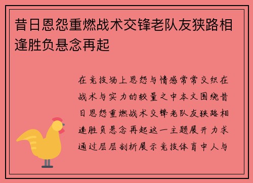 昔日恩怨重燃战术交锋老队友狭路相逢胜负悬念再起