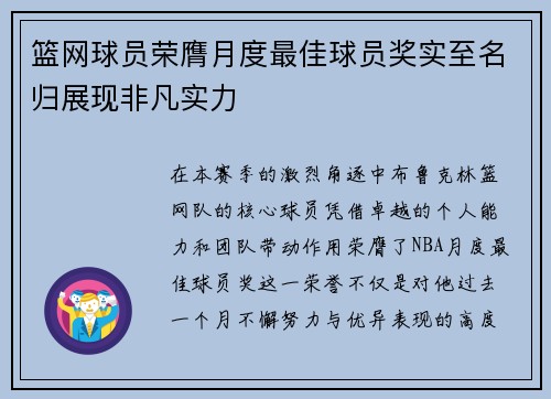 篮网球员荣膺月度最佳球员奖实至名归展现非凡实力
