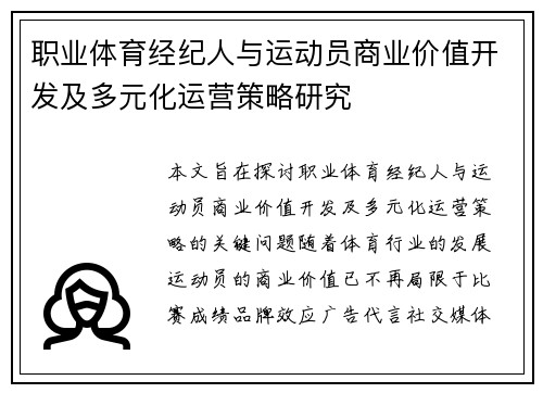 职业体育经纪人与运动员商业价值开发及多元化运营策略研究