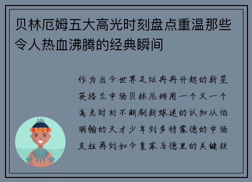 贝林厄姆五大高光时刻盘点重温那些令人热血沸腾的经典瞬间