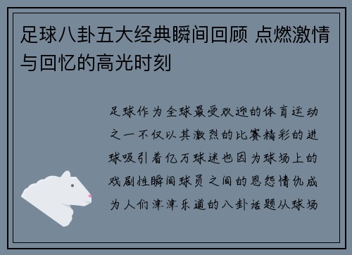 足球八卦五大经典瞬间回顾 点燃激情与回忆的高光时刻