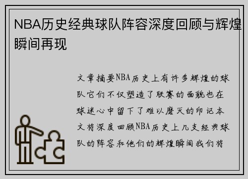 NBA历史经典球队阵容深度回顾与辉煌瞬间再现