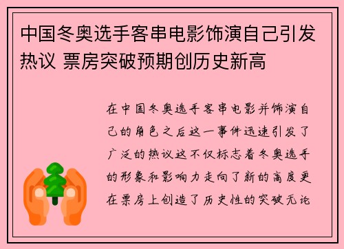 中国冬奥选手客串电影饰演自己引发热议 票房突破预期创历史新高