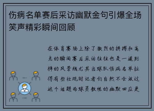 伤病名单赛后采访幽默金句引爆全场笑声精彩瞬间回顾