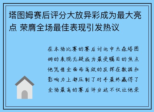 塔图姆赛后评分大放异彩成为最大亮点 荣膺全场最佳表现引发热议
