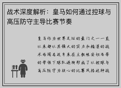 战术深度解析:皇马如何通过控球与高压防守主导比赛节奏 战术深度解析:皇马如何通过控球与高压防守主导比赛节奏