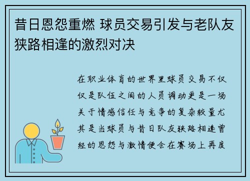昔日恩怨重燃 球员交易引发与老队友狭路相逢的激烈对决 昔日恩怨重燃 球员交易引发与老队友狭路相逢的激烈对决