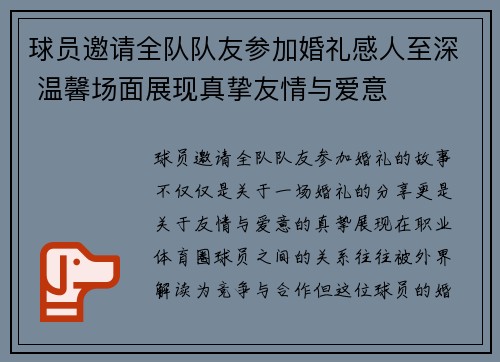 球员邀请全队队友参加婚礼感人至深 温馨场面展现真挚友情与爱意 球员邀请全队队友参加婚礼感人至深 温馨场面展现真挚友情与爱意