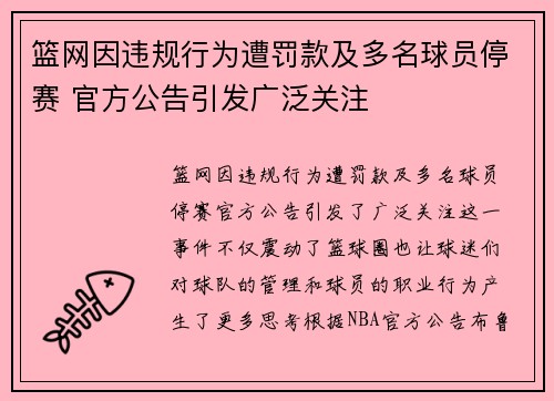 篮网因违规行为遭罚款及多名球员停赛 官方公告引发广泛关注