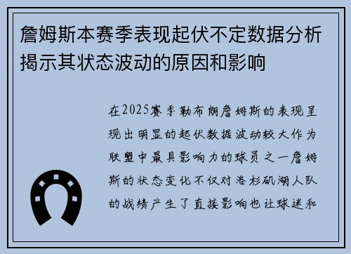 詹姆斯本赛季表现起伏不定数据分析揭示其状态波动的原因和影响