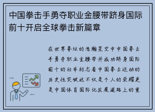 中国拳击手勇夺职业金腰带跻身国际前十开启全球拳击新篇章