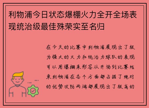 利物浦今日状态爆棚火力全开全场表现统治级最佳殊荣实至名归