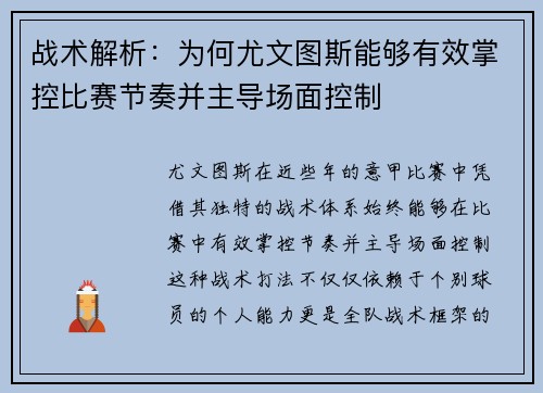 战术解析：为何尤文图斯能够有效掌控比赛节奏并主导场面控制