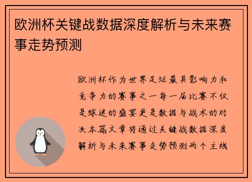欧洲杯关键战数据深度解析与未来赛事走势预测