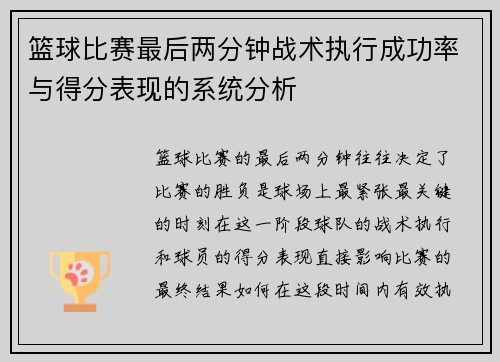 篮球比赛最后两分钟战术执行成功率与得分表现的系统分析