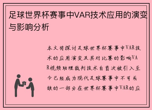 足球世界杯赛事中VAR技术应用的演变与影响分析